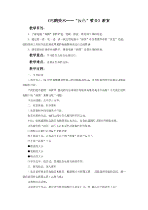 人教版五年級上冊美術電腦美術“反色”效果教案02.doc