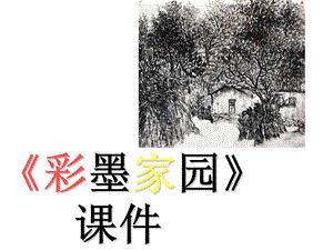 人教版六年級上冊美術彩墨家園課件.ppt