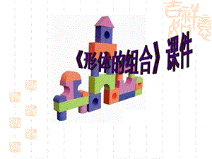 人教版五年級下冊美術形體的組合課件03.ppt