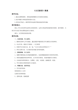 人教版五年級上冊美術《太空新居》教案.doc