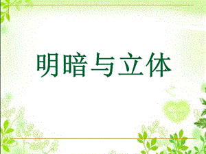 人教版六年級下冊美術明暗與立體課件.ppt