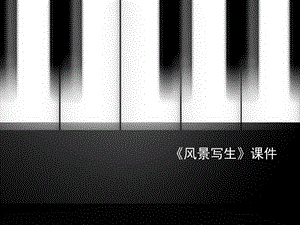 人教版六年級上冊美術(shù)風景寫生課件4.ppt