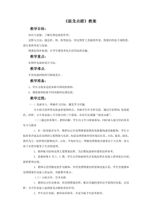 人教版五年級上冊美術《畫龍點睛》教案03.doc