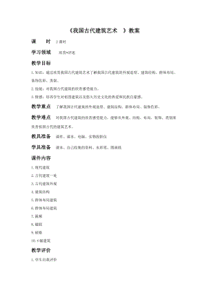 人教版六年級下冊美術《我國古代建筑藝術》教案02.doc