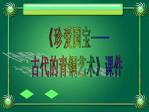 人教版五年級下冊美術珍愛國寶古代的青銅藝術課件03.ppt