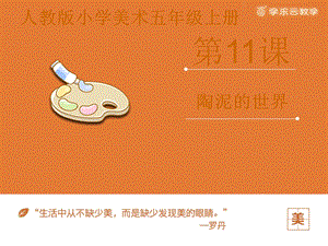 人教版五年級(jí)上冊(cè)美術(shù)陶泥的世界課件.pptx