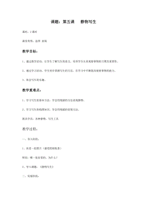 人教版五年級下冊美術(shù)靜物寫生教案.docx