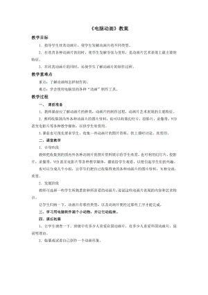 人教版五年級上冊美術電腦動畫教案.doc