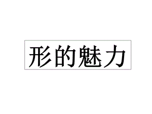 人教版五年級下冊美術《形的魅力》課件.ppt