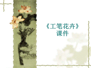 人教版六年級下冊美術(shù)工筆花卉課件03.ppt