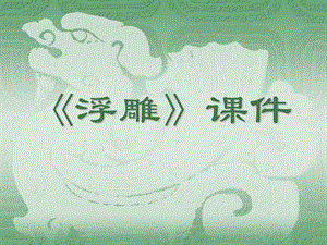 人教版六年級下冊美術(shù)浮雕課件03.ppt