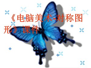 人教版五年級下冊美術電腦美術-對稱圖形課件03.ppt