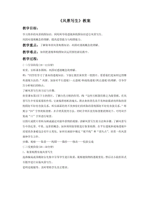 人教版六年級上冊美術《風景寫生》教案2.doc