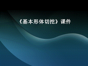 人教版六年級上冊美術基本形體切挖課件3.ppt