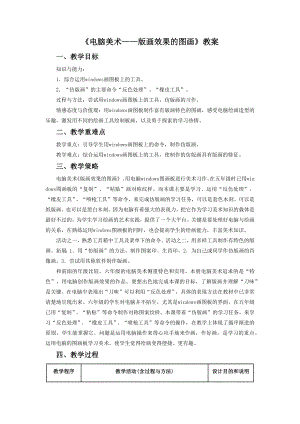 人教版六年級上冊美術電腦美術-版畫效果的圖畫教案2.doc