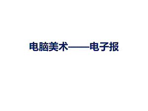 人教版六年級下冊美術電腦美術電子報課件03.ppt