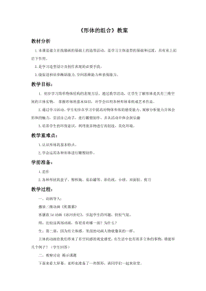 人教版五年級下冊美術(shù)《形體的組合》教案02.doc