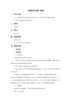 人教版六年級上冊美術我做的樂器教案.doc