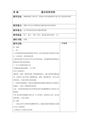人教版六年級上冊美術(shù)《基本形體切挖》教案3.doc