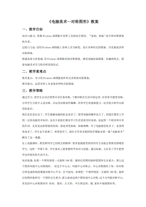 人教版五年級下冊美術《電腦美術-對稱圖形》教案03.doc