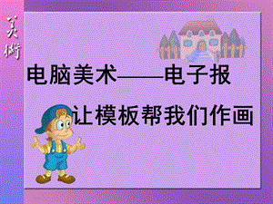 人教版六年級下冊美術電腦美術電子報課件.ppt