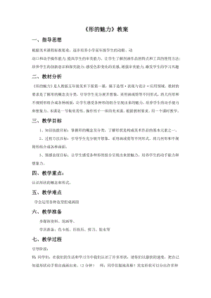人教版五年級(jí)下冊(cè)美術(shù)《形的魅力》教案03.doc
