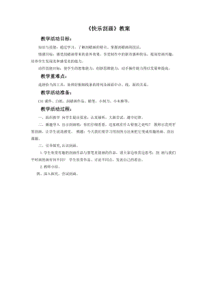 人教版五年級上冊美術(shù)快樂刮畫教案03.doc