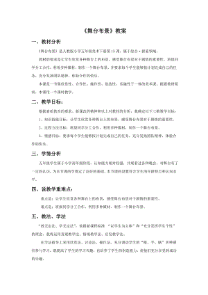 人教版五年級下冊美術《舞臺上的布景》教案02.doc