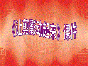 人教版六年級(jí)上冊(cè)美術(shù)《讓剪影動(dòng)起來(lái)》課件2.ppt