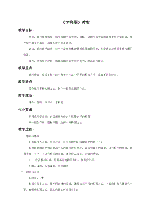 人教版五年級下冊美術學構圖教案.doc