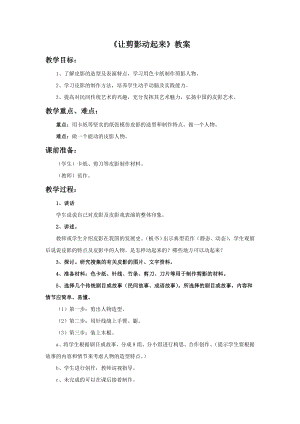 人教版六年級上冊美術《讓剪影動起來》教案.doc