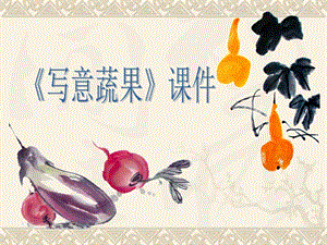 人教版五年級下冊美術(shù)寫意蔬果課件02.ppt