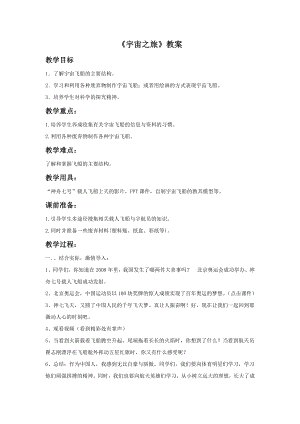 人教版六年級下冊美術(shù)宇宙之旅教案03.doc
