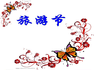 人教版五年級下冊美術(shù)旅游節(jié)課件.ppt