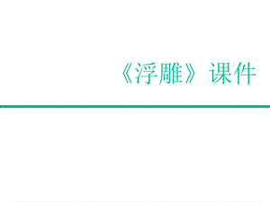 人教版六年級下冊美術(shù)浮雕課件02.ppt