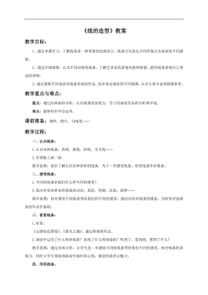 人教版六年級(jí)上冊(cè)美術(shù)線的造型教案.doc