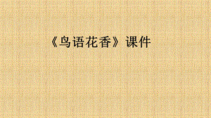 人教版五年級上冊美術《鳥語花香》課件03.ppt