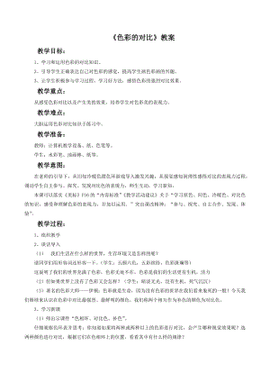 人教版五年級上冊美術《色彩的對比》教案03.doc
