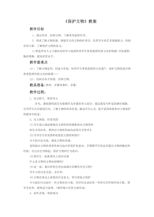 人教版六年級上冊美術《保護文物》教案2.doc