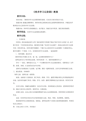 人教版五年級上冊美術《美術學習記錄袋》教案02.doc