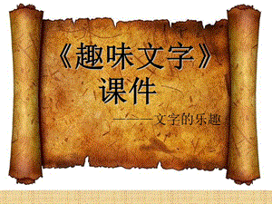 人教版五年級上冊美術《趣味文字》課件03.ppt