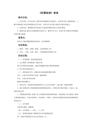 人教版五年級上冊美術彩墨臉譜教案03.doc