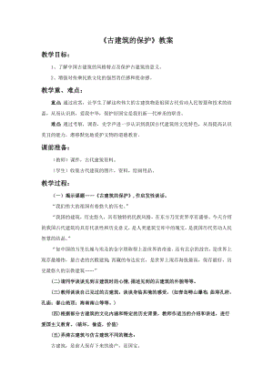 人教版六年級上冊美術古建筑的保護教案.doc