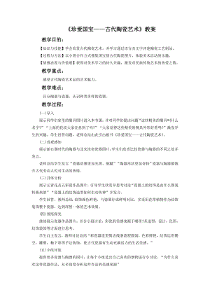 人教版五年級上冊美術珍愛國寶古代陶瓷藝術教案03.doc