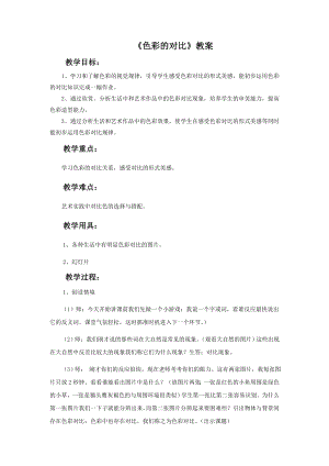 人教版五年級上冊美術《色彩的對比》教案02.doc