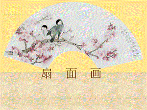 人教版六年級下冊美術扇面畫課件.ppt