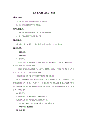 人教版六年級上冊美術《基本形體切挖》教案.doc