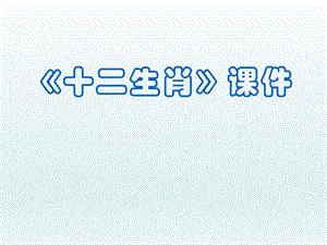 人教版五年級下冊美術十二生肖課件02.ppt