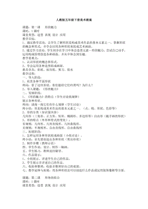 人教版小學(xué)美術(shù)五年級(jí)下冊(cè)全冊(cè)教案（共19頁(yè)）.doc