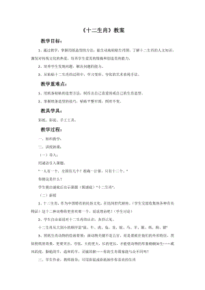 人教版五年級下冊美術(shù)《十二生肖》教案.doc